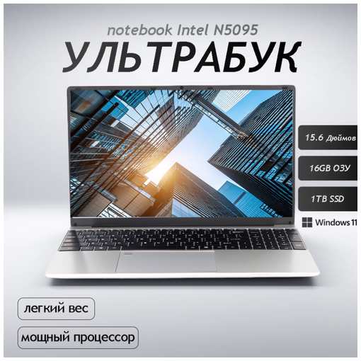 Notebook Ноутбук 15.6 для учебы и бизнеса, Intel Celeron N 5095 (2.0 ГГц), RAM 16 ГБ, SSD 1024 ГБ, Intel UHD Graphics, Windows Pro, Русская раскладка