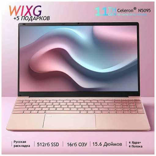 WIXG Ноутбук 15.6″, Intel Celeron N5095 (2.9 ГГц), RAM 16 ГБ, SSD 512ГБ, Intel UHD Graphics, Windows 11, Русская раскладка Подарок для женщин