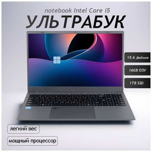 15.6″ Ноутбук для работы и учебы, Intel Core I5 Notebook, RAM 16 ГБ, SSD 1ТБ ГБ, IPS Full HD 1920x1080, , Windows 11 pro, цвет Mid Gray, русская раскладка 19846535892893