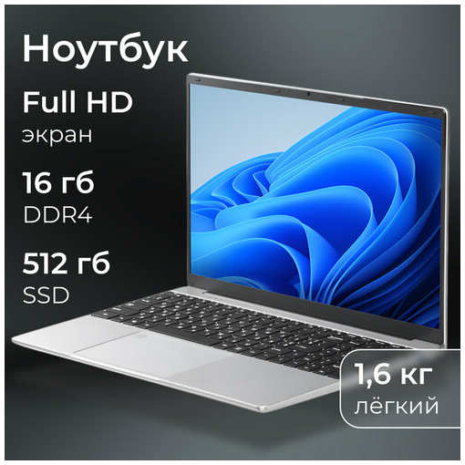 Ноутбук с хорошими хар-ками FRBBY V16 PRO: SSD 512gb, DDR4 16gb, Пpoцессор Intеl Сеlеrоn N5095 2.00 GНz, Видеокарта Intеl UНD, Экран: 15.6, Отпечаток пальца, Русская клавиатура, Silver