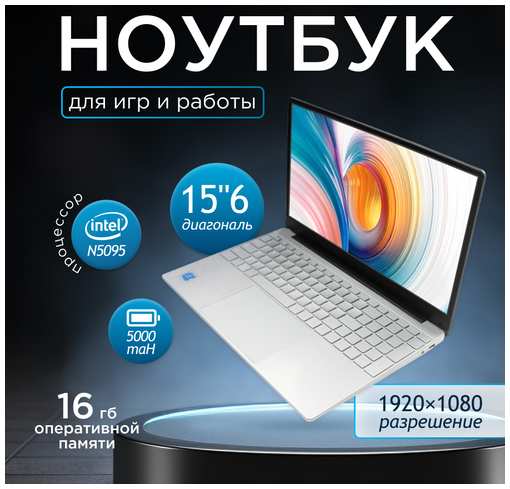 GreatAsia Ультрабук Notebook Intel для работы и учёбы с диагональю 15,6 дюйма. Windows 11, Intel N5025, RAM 16GB, UHD Graphics, русская раскладка, специальная серия 19846546293050