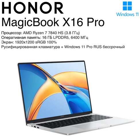 16″ Ноутбук Honor MagicBook X16 Pro, 1920x1200 IPS, AMD Ryzen 7 7840HS (3.8 ГГц), RAM 16 ГБ LPDDR5, SSD 2048 ГБ, AMD Radeon 780M, Windows 11 Pro RUS, Русская клавиатура 19846551252066