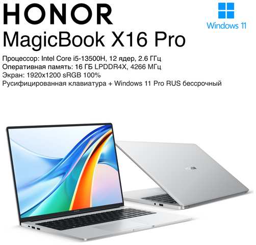 16″ Ноутбук Honor MagicBook X16 Pro, 1920x1200 IPS, Intel Core i5-13500H (2.6 ГГц), RAM 16 ГБ LPDDR4x, SSD 2048 ГБ, Intel Iris Xe Graphics, Windows 11 Pro RUS, Русская клавиатура 19846557721287