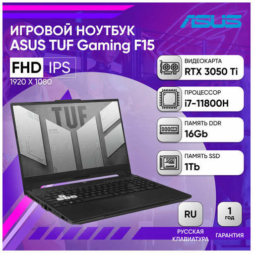 Игровой ноутбук ASUS TUF F15 FX506HE-HN411 15.6″ FHD 144Hz/i7-11800H/16GB/1TB SSD/RTX 3050 Ti 4Gb/DOS