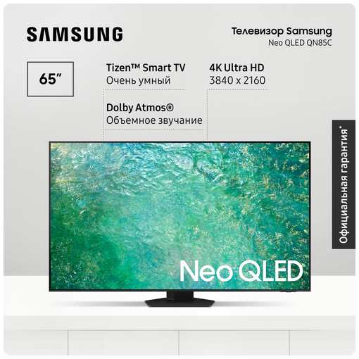 Телевизор 65″ Samsung Neo QLED 4K QE65QN85CAUXRU со Smart TV, Bluetooth, Wifi, пультом ДУ, поддержкой SmartThings 19846563742525