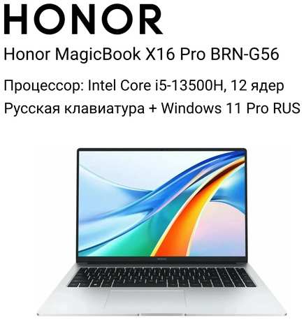16″ Ноутбук Honor MagicBook X16 Pro, 1920х1200, Intel Core i5-13500H (2.6 ГГц), RAM 16 ГБ, SSD 1024 ГБ, Windows 11 Pro RUS, BRN-G56, русская клавиатура, серебристый 19846567873251