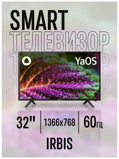 Телевизор IRBIS Smart TV 32H1YDX129FBS2/32″/Яндекс ТВ