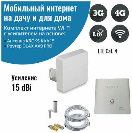NETGIM Комплект интернета WiFi для дачи и дома 3G/4G/LTE – OLAX AX9 PRO с антенной КАА15-1700/2700F MIMO 15ДБ