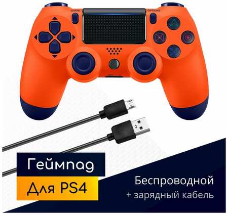 Беспроводной геймпад для PS4 с зарядным кабелем, оранжевый / Bluetooth / джойстик для PlayStation 4, iPhone, iPad, Android, ПК / Original Drop 19846607519629