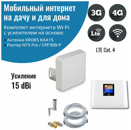 NETGIM Комплект интернета WiFi для дачи и дома 3G/4G/LTE – NT5 Pro / CPF908-P с антенной КАА15-1700/2700F MIMO 15ДБ 19846609282854