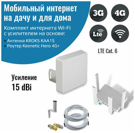 NETGIM Роутер 3G/4G-WiFi Keenetic Hero 4G+ LTE cat.6, до 300 Мбит/c с уличной антенной КАА15-1700/2700F MIMO 19846609730463