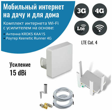 NETGIM Роутер 3G/4G-WiFi Keenetic Runner 4G с уличной антенной КАА15-1700/2700F MIMO