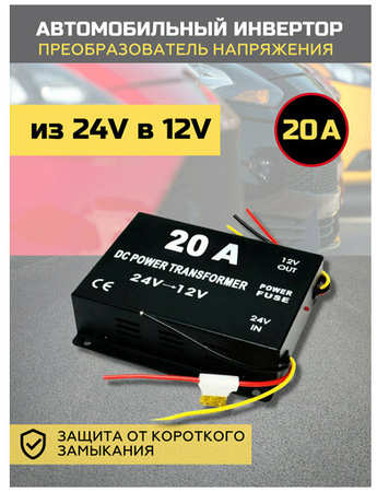 Автомобильный инвертор 20A 240Вт MyLatso преобразователь напряжения 24 Вольта в 12 Вольт 19846609750036