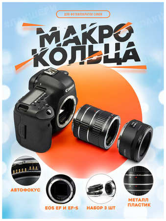 Набор макроколец VILTROX DG-C с автофокусом для крепления Canon EOS EF и EF-S