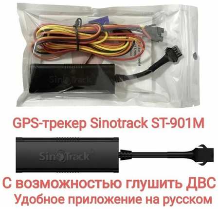 GPS трекер Sinotrack st-901m с возможностью глушить двигатель. Метка, маяк, гнонасс для автомобиля, грузовика, коммерческого транспорта, мотоцикла, скутера, самоката 19846618323254