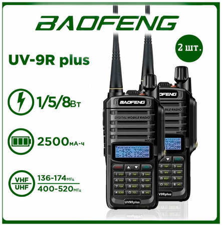 Портативная радиостанция Baofeng UV-9R Plus 8 Вт / Черная комплект 2 шт. и радиус 10 км / UHF; VHF 19846619436748