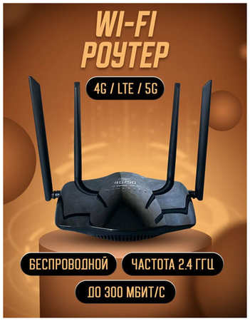 Роутер беспроводной 4G LTE / WI-FI с сим картой 19846620343820