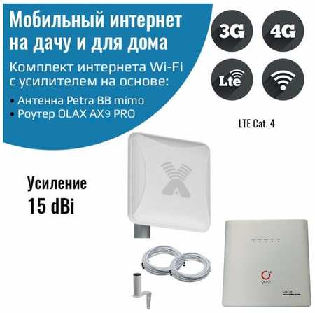 NETGIM Комплект интернета WiFi для дачи и дома 3G/4G/LTE – OLAX AX9 PRO с антенной Petra BB MIMO 15ДБ 19846622351806