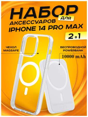 TWS Комплект аксессуаров 2 в 1 MagSafe для Iphone 14 PRO, PowerBank MagSafe 10000 mAh + Силиконовый чехол MagSafe для Iphone 14 PRO 19846622905194