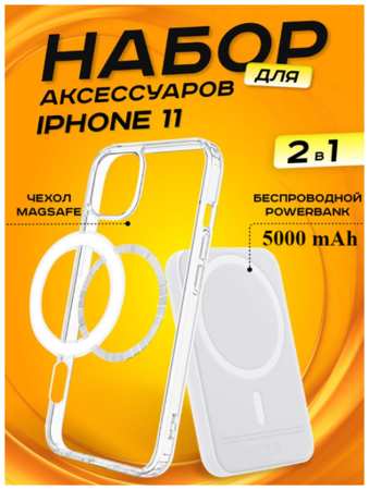 TWS Комплект аксессуаров 2 в 1 MagSafe для Iphone 13 PRO, PowerBank MagSafe 5000 mAh + Силиконовый чехол MagSafe для Iphone 13 PRO