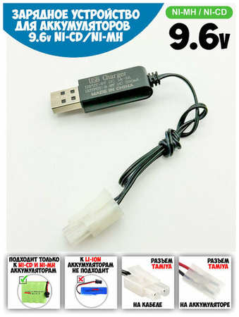 USB зарядное устройство для Ni-Cd и N-Mh аккумуляторов 9.6V с разъемом Tamiya