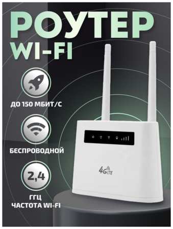 Роутер 4G LTE WI-FI с сим картой