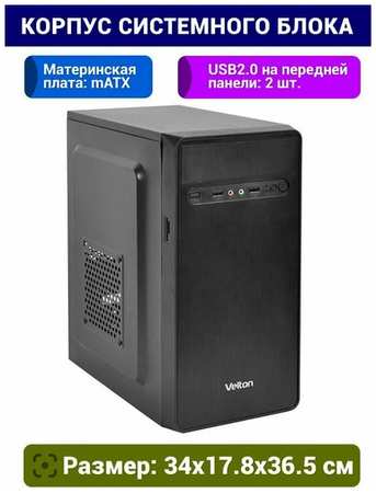 Velton Корпус 7002A mATX(450W 80mmFan) черный, 2*USB2.0+audio 19846629397553
