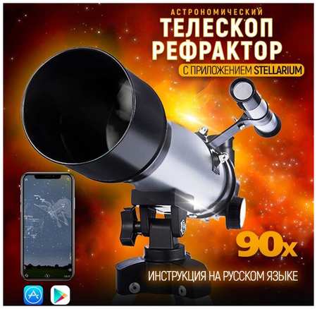 Телескоп 36050/Телескоп астрономический/Телескоп детский/Телескоп рефрактор/Подзорная труба детская/Бинокль