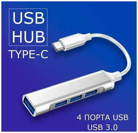Nezz Переходник Type C на 4 USB 3.0, Type-C разветвитель HUB, USB концентратор на 4 порта, юсб хаб