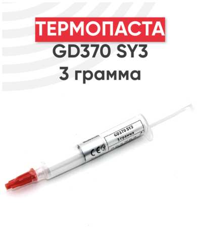 Термопаста GD370 SY3, 3 грамма