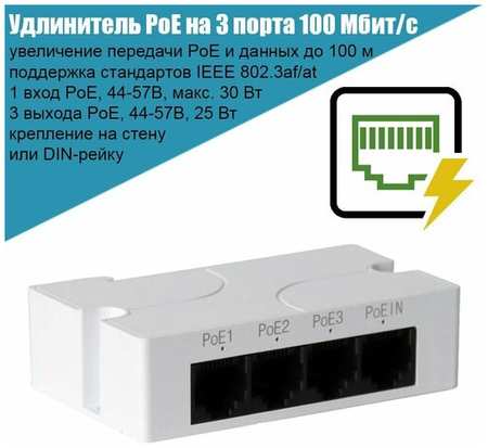 Удлинитель PoE IEEE802.3af/at Recon до 100 м, бюджет PoE 25Вт, коммутатор на 3 порта 100 Мбит/с, крепление на DIN-рейку 19846651197522