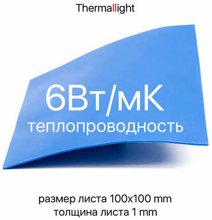 Термопрокладка Thermallight [лист 100х100mm * 1mm * 6Вт/мК] 19846653489850