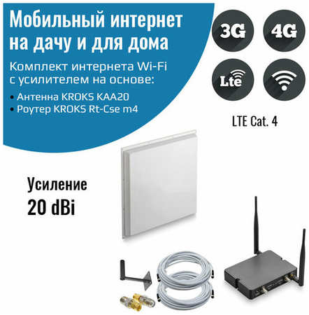 NETGIM Комплект интернет 3G/4G Дача-Максимум (Роутер Kroks Rt-Cse DS m4, антенна KROKS KAA20-1700/2700F 20 дБ) 19846653552137