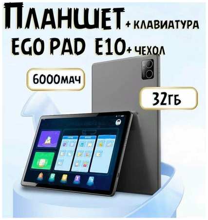 Планшетный компьютер EGO PAD E10 19846656906018