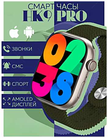 TWS Умные часы HK9 PRO Smart Watch PREMIUM Series AMOLED, iOS, Android, Bluetooth звонки, Уведомления, Мониторинг здоровья