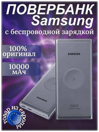 Повербанк с беспроводной зарядкой Samsung Wireless 10000 mAh 19846659267664