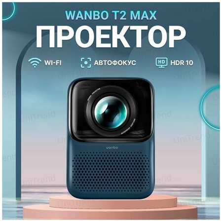 Проектор для фильмов Xiaomi Wanbo T2 Max EU