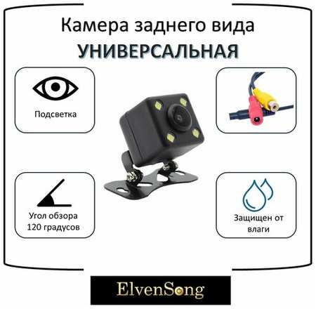 ElvenSong Камера заднего вида универсальная (640 пикселей)