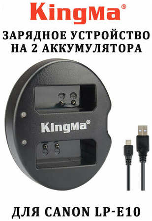Зарядное устройство Kingma для двух аккумуляторов Canon LP-E10