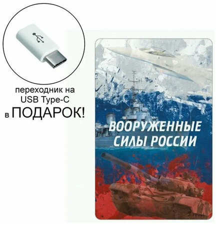 Внешний аккумулятор повербанк (powerbank) с изображением вооруженные силы россии, 2500 mAh + переходник USB Type-C 19846666888894