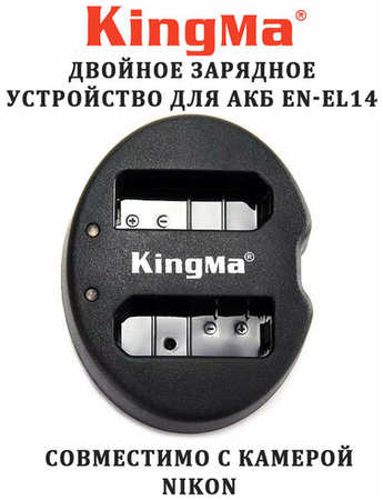 Зарядное устройство KingMa для 2 аккумуляторов Nikon EN-EL14