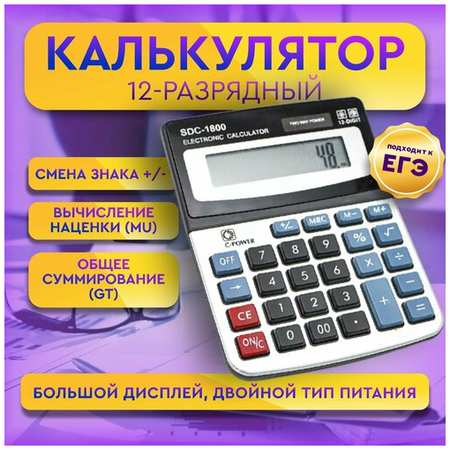 Калькулятор настольный 12-разрядный с двойным питанием и большим дисплеем SDC-1800 19846669713390