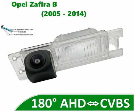 Камера заднего вида AHD / CVBS для Opel Zafira B (2005 - 2014)