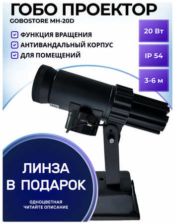Гобо проектор рекламный MH-20D 19846670132659