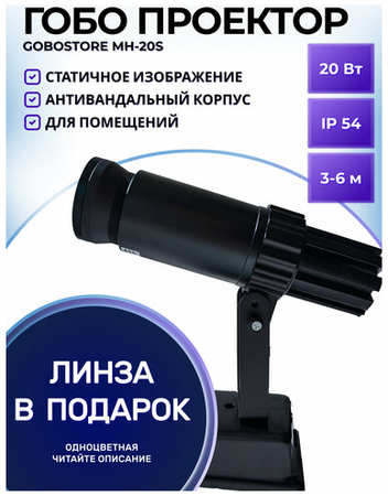 Гобо проектор рекламный статичный MH-20S 19846670134701
