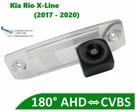 Камера заднего вида AHD / CVBS для Kia Rio IV X-LINE (2017-2020) 19846670987026