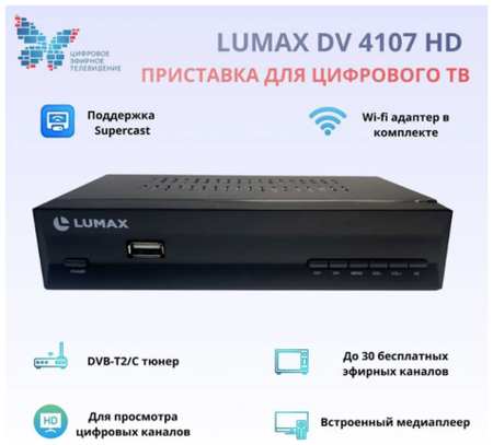 ТВ-тюнер Lumax DV4107HD , черный 19846672732739