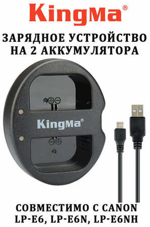 Зарядное устройство Kingma на 2 аккумулятора Canon LP-E6 19846674381691