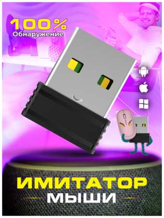By Julia Имитатор мыши (мини-мышь Jiggler USB Mouse Mover ) 19846674683765
