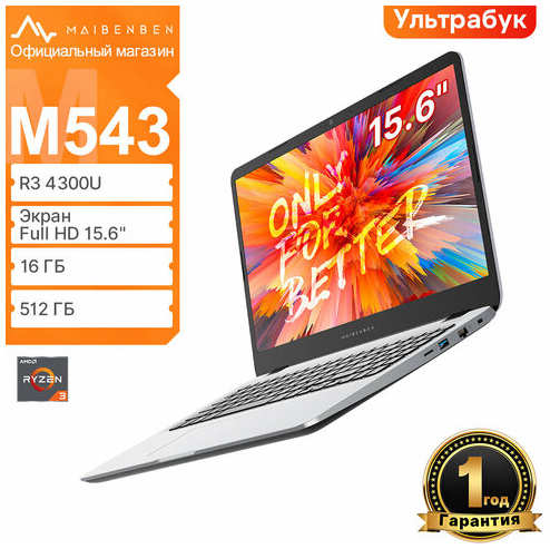 Ноутбук Maibenben M543 R3 4300U 15.6″FHD ADS 16ГБ+512ГБ SSD